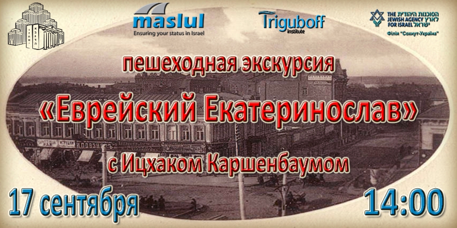 Программа «Maslul» приглашает на пешеходную экскурсию «Еврейский Екатеринослав»