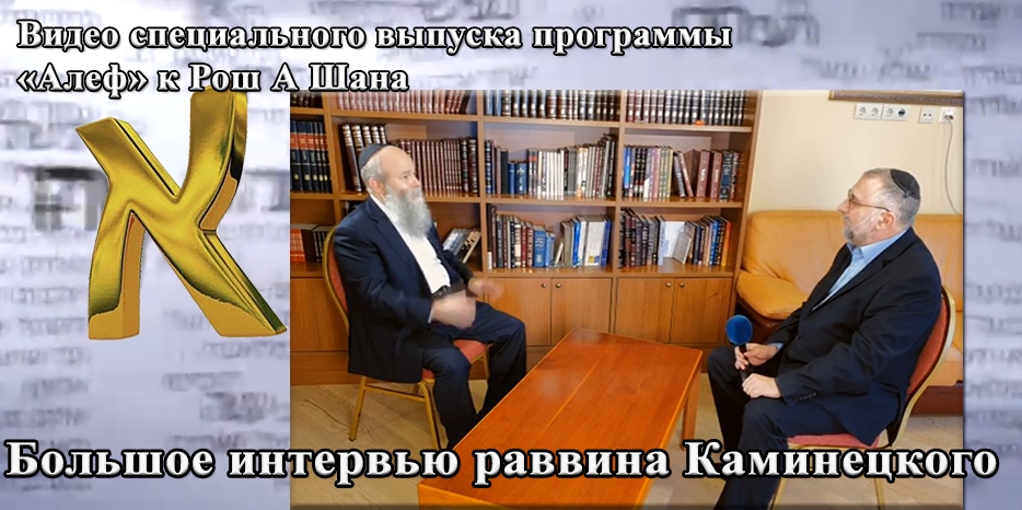 К Рош А Шана – видео специального выпуска программы «Алеф» с раввином Каминецким