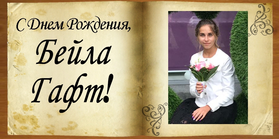 С Днем рождения