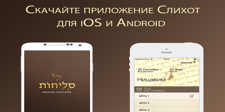 Для молитв Слихот выпущено мобильное приложение на русском языке
