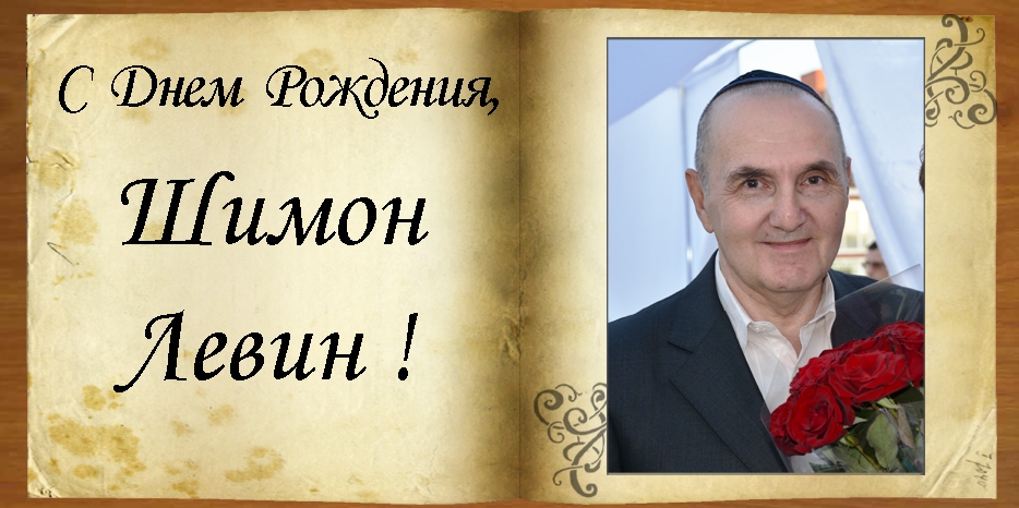 C Днем рождения