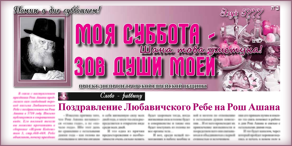 Сто пятнадцатый номер бюллетеня проекта «Моя Суббота – зов души моей»