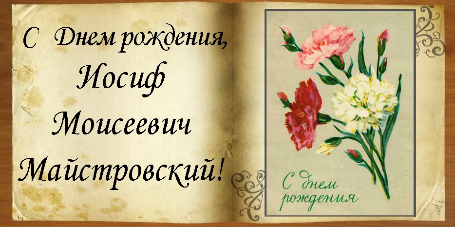 C Днем рождения