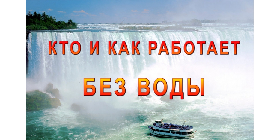 Отключение воды – особенности еврейских организаций города