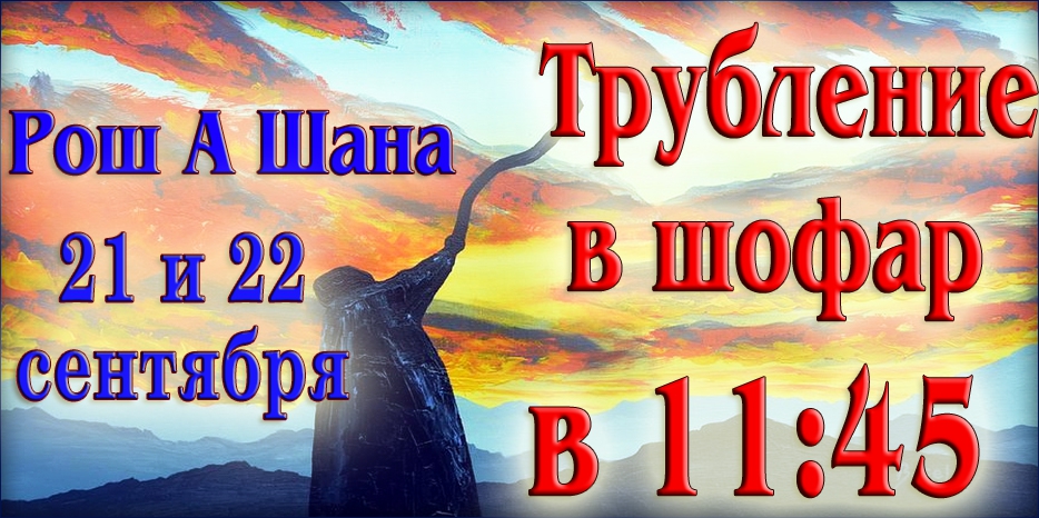 Будь готов к Рош А Шана! Приди в синагогу слушать шофар!