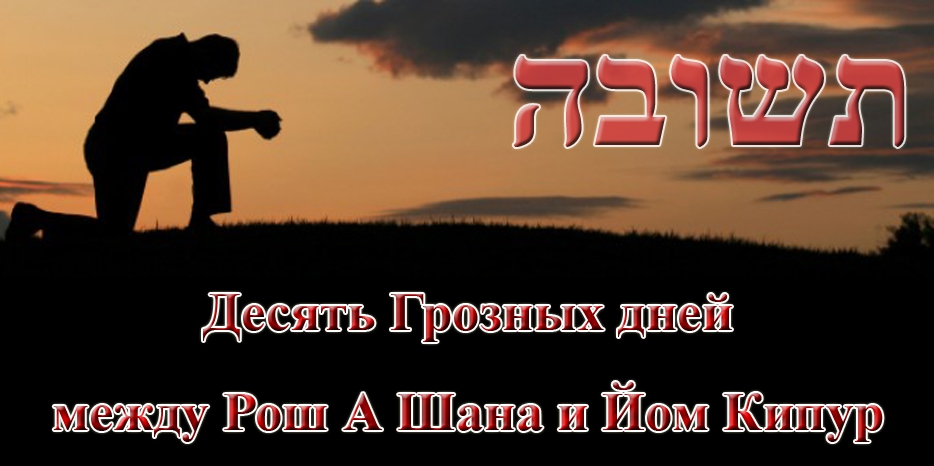 Готовимся к Йом Кипуру! Десять Грозных дней между Рош А Шана и Йом Кипур