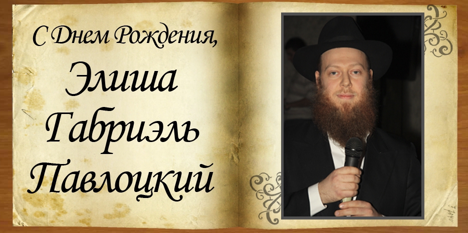 С Днем рождения