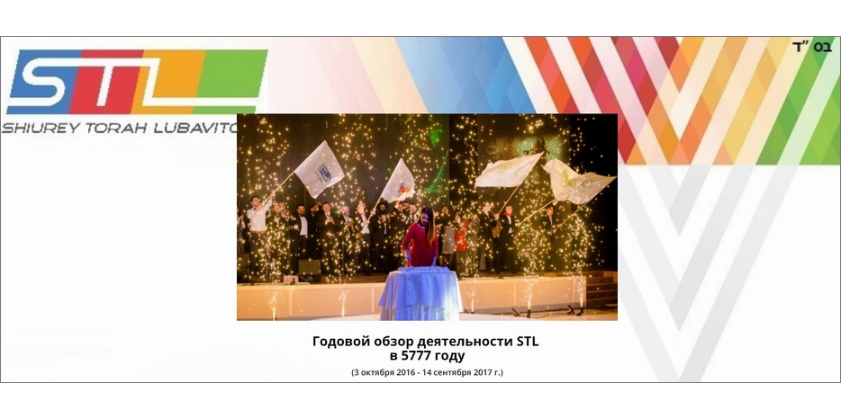 STL опубликовал обзор своей деятельности в 5777 году