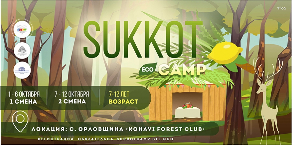 Детей приглашают в «SUKKOT ECO CAMP by STL»