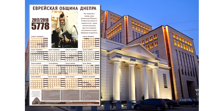 Еврейская община Днепра выпустила настенный календарь на 5778 год