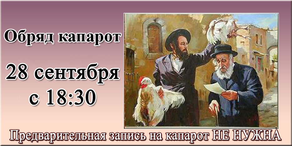 Капарот будет в четверг