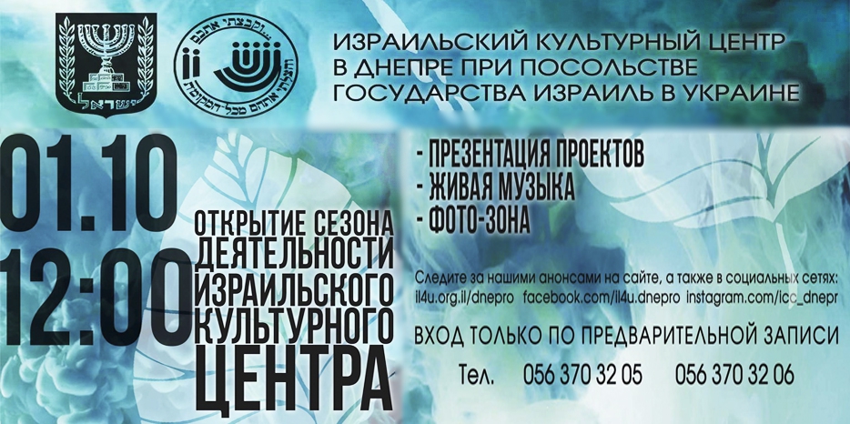 ИКЦ приглашает на открытие сезона