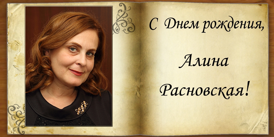 C Днем рождения