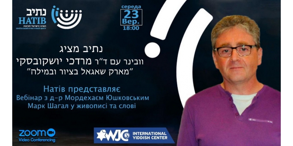 «Натив» приглашает на лекцию знаменитого специалиста по культуре идиш о Марке Шагале