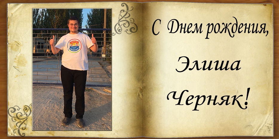 С Днем рождения