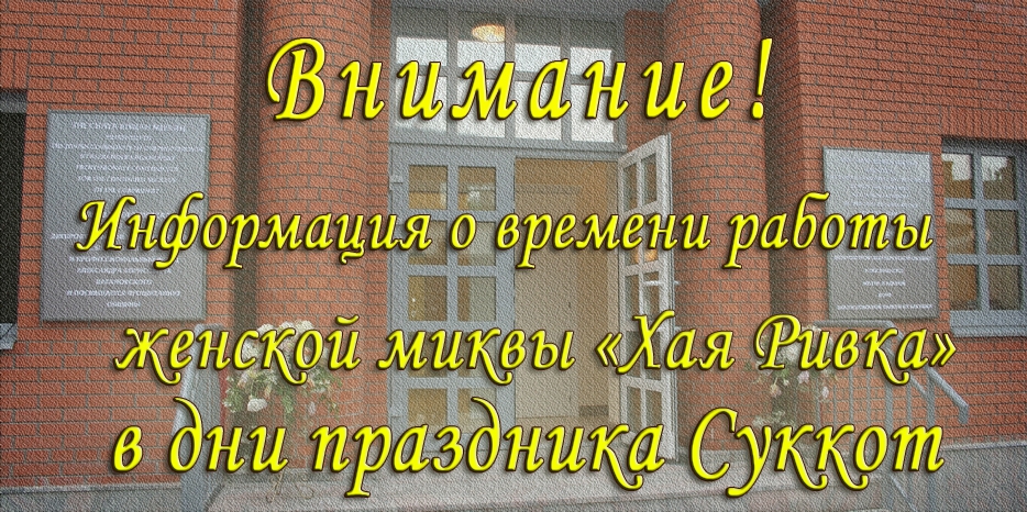 Информация о времени работы женской миквы в праздник Суккот