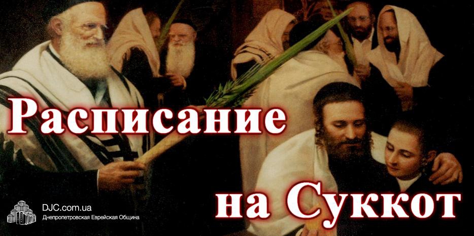 Расписание молитв и благословений на праздник Суккот