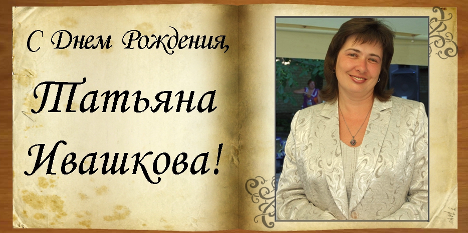 С Днем рождения