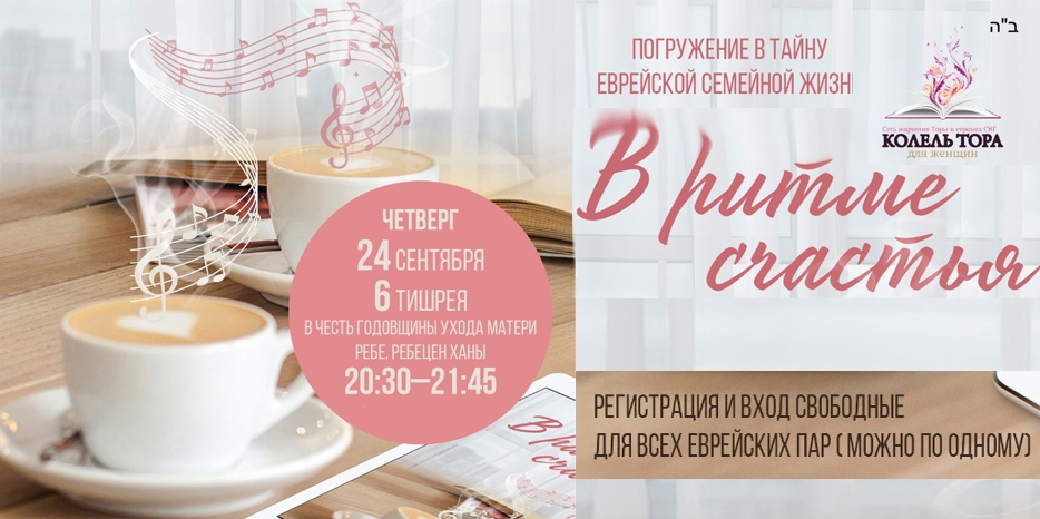 В честь дня йорцайт Ханы Шнеерсон пройдет онлайн-мероприятие для семейных пар