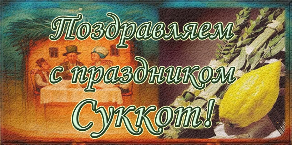 С праздником Суккот