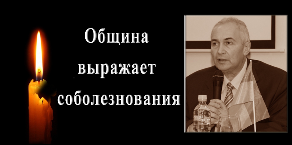 Еврейская община Днепра выражает соболезнования