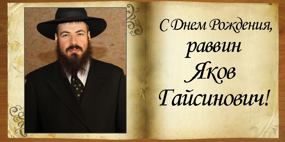 С Днем рождения