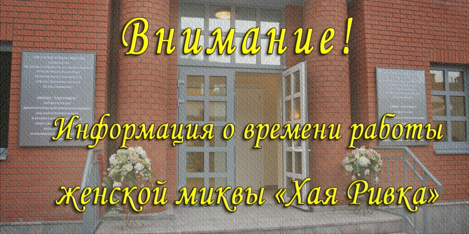 Информация о времени работы женской миквы