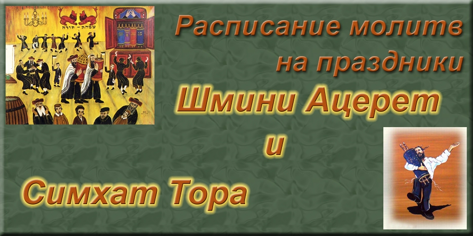 Шмини Ацерет и Симхат Тора – расписание молитв и танцев