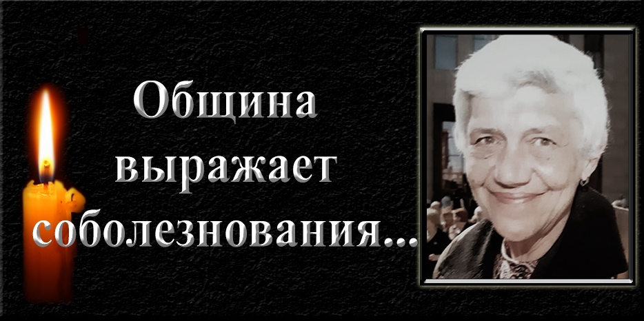 Еврейская община выражает соболезнования – ушла Рина (Ирина) Гордич