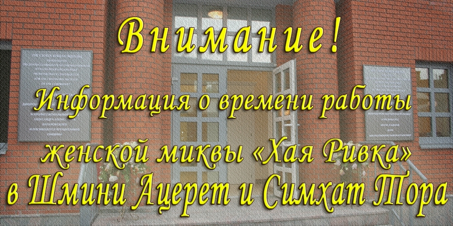 Информация о времени работы женской миквы в праздники Шмини Ацерет и Симхат Тора