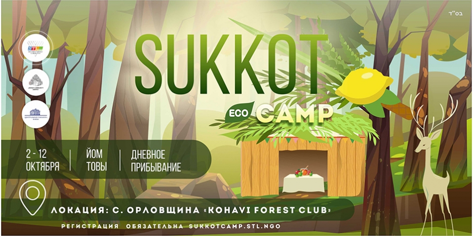 STL объявил о проведении семейного лагеря на Суккот