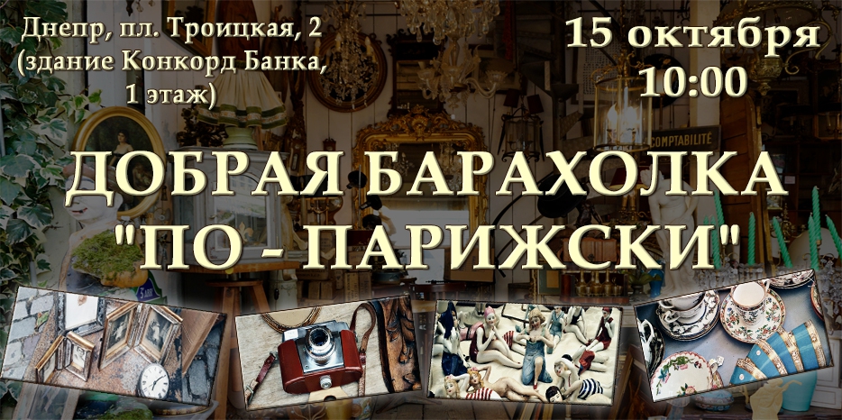 15 октября благотворительная «Парижская Барахолка» в пользу детей