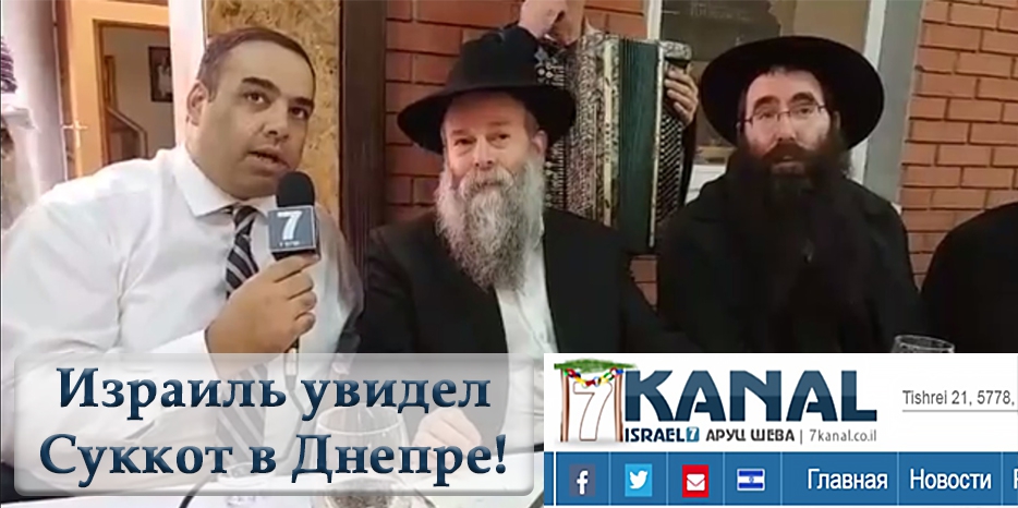 Суккот в Днепре: Израиль ведет репортаж из шалаша Главного раввина