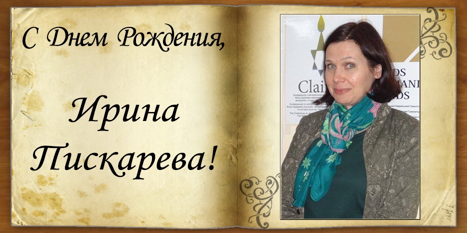 C Днем рождения