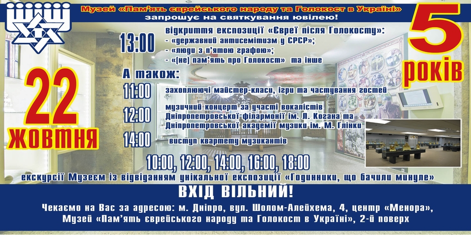 22 октября – 5 лет Еврейскому Музею! Большая программа!