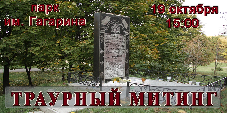 Траурный митинг пройдет 19 октября