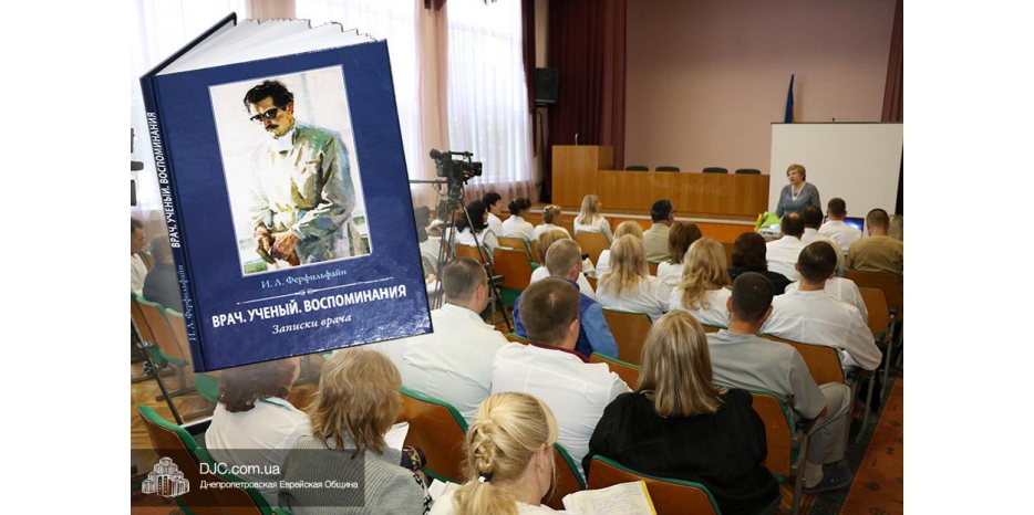 Презентация воспоминаний великого врача Иосифа Ферфильфайна