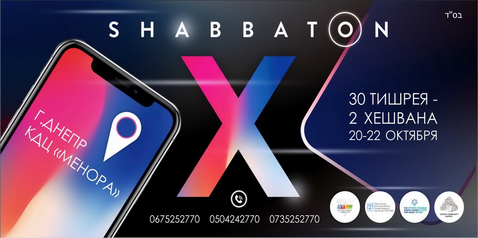 STL приглашает на «ShabbatonX»