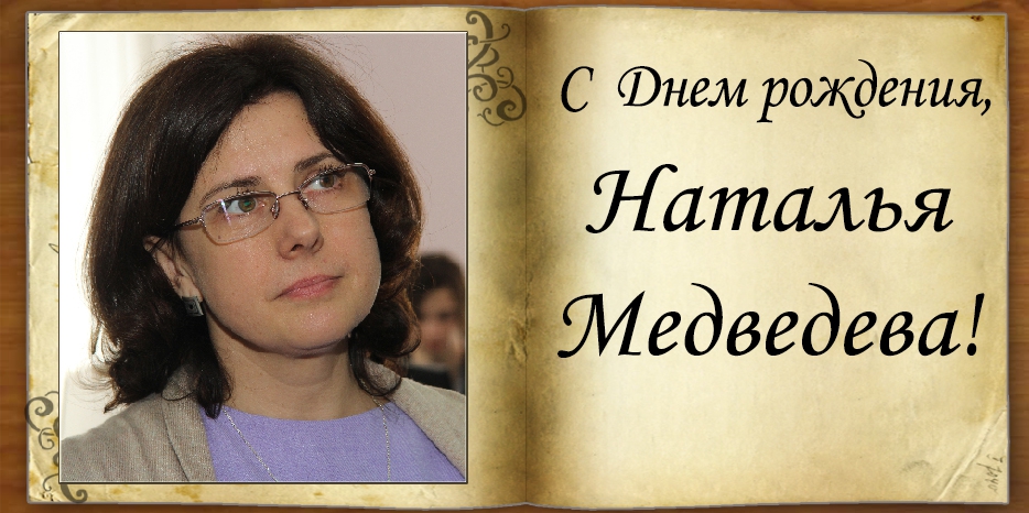 С Днем рождения