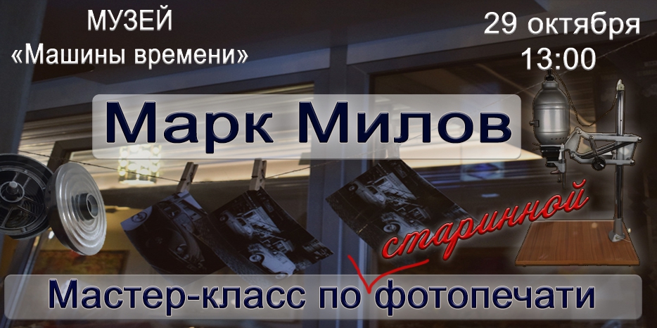 В воскресенье Марк Милов научит алхимии старинной фотопечати