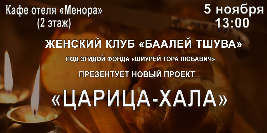 «Баалей Тшува» приглашает на проект «Царица-Хала»