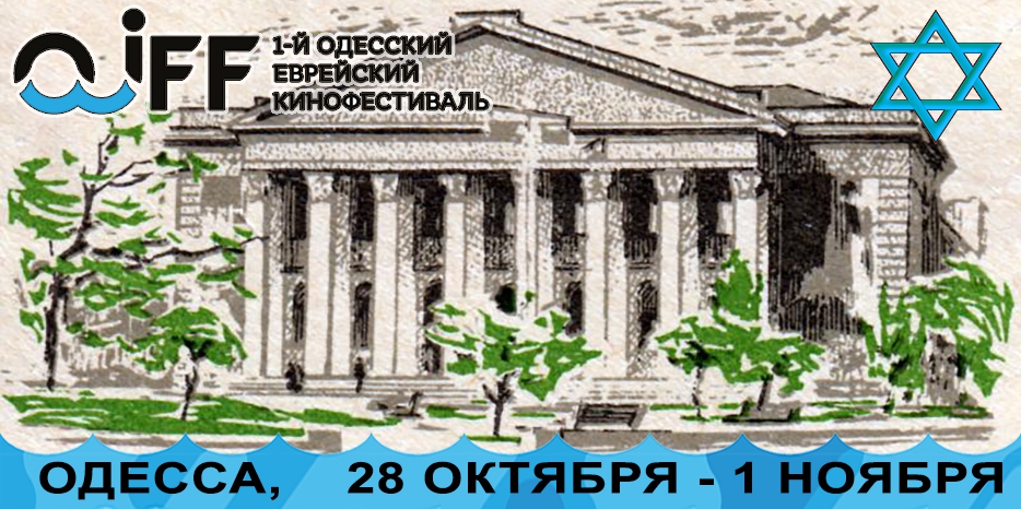 В Одессе начинается большой еврейский кинофестиваль! Приветствуем и завидуем