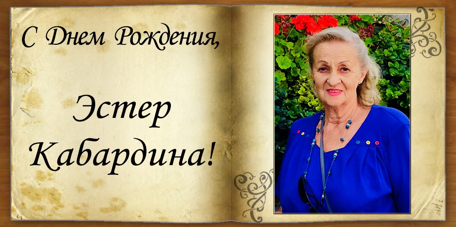 С Днем рождения
