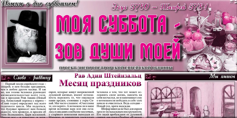 Сто пятидесятый номер бюллетеня проекта «Моя Суббота – зов души моей»