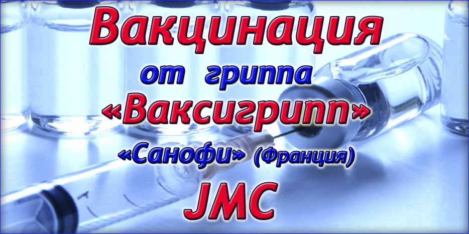 Внимание! Лучшая защита от гриппа – вакцинация в JMC!