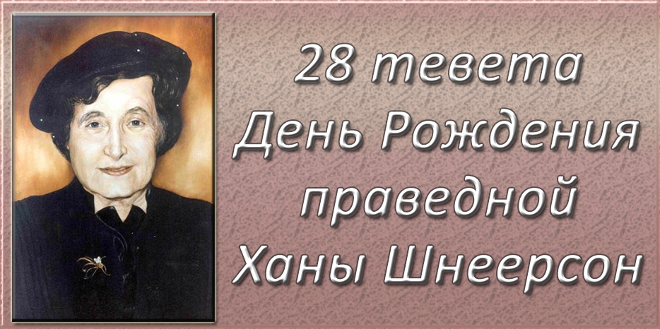 В Шабат – День рождения Ханы Шнеерсон