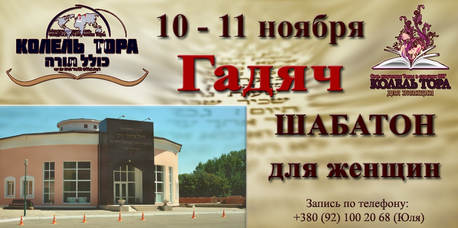 «Колель Тора для женщин» приглашает на шабатон