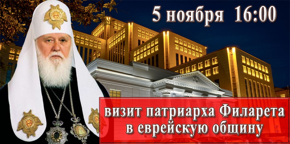 Патриарх Филарет посетит «Менору»!