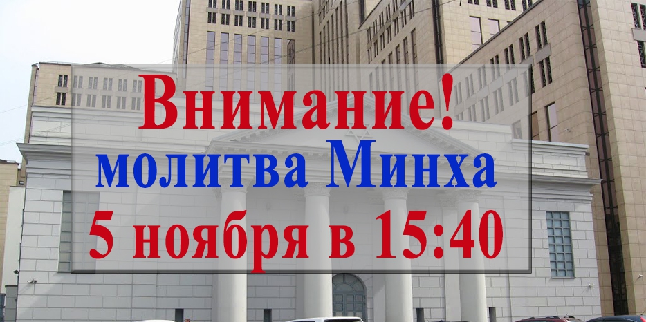Внимание! 5 ноября молитва «Минха» будет в 15:40