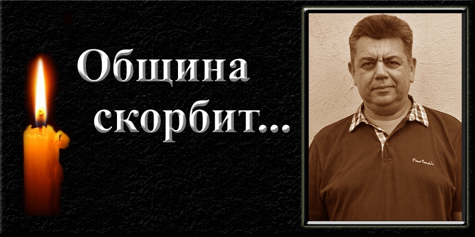 Еврейская община выражает соболезнования